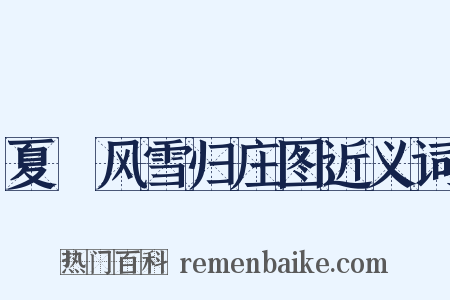 夏珪风雪归庄图近义词是什么意思的图片